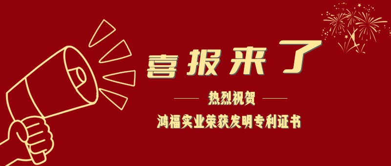 向“实”而行、向“新”发力|麻豆视频免费实业喜获国家发明专利证书
