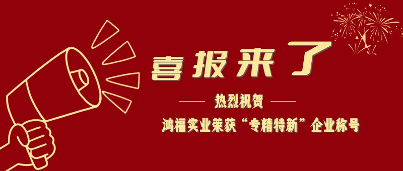 喜报！热烈祝贺麻豆视频免费实业荣获“专精特新”企业称号