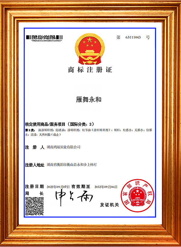 商标注册证雁舞永和（国际分类2）
