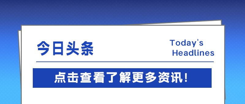 跑出加速度，专精特新中小企业创新指数攀新高