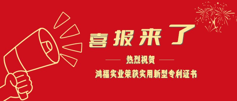 科技创新，共赢未来|麻豆视频免费实业再添一项实用新型专利